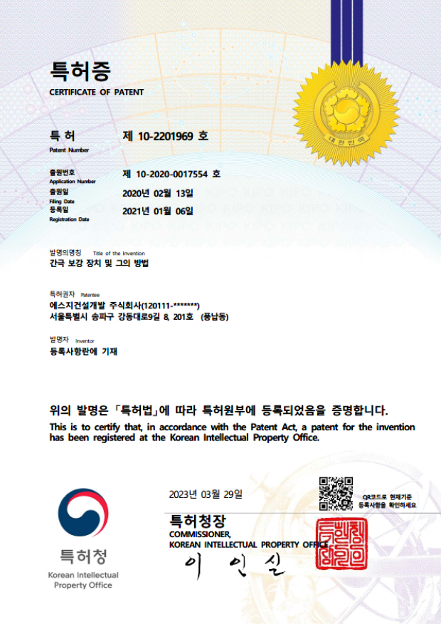 특허10-2201969호(간극 보강 장치 및 그의방법)