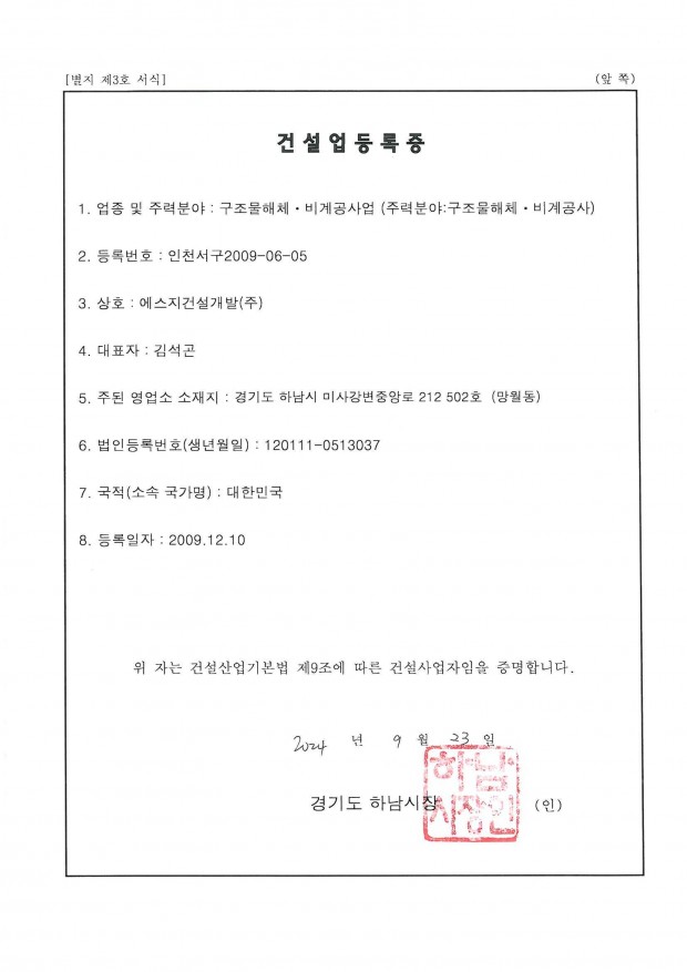 건설업등록증(구조물해체,비계구조물공사업)