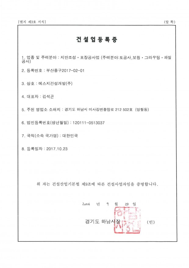 건설업등록증(지반조성,포장공사업)