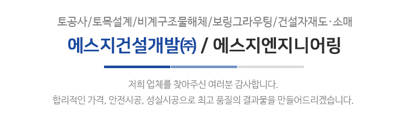 에스지건설개발㈜/에스지엔지니어링_메인문구_내용문구